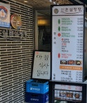 신촌설렁탕 강남구청역점