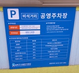 비석거리노상공영주차장