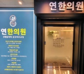 연한의원