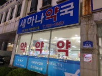 새하나약국
