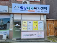 힐링재가복지센터