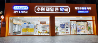 수원제일큰약국