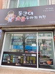 동근이숯불두마리치킨 대전중리법동점