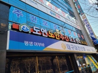 도연노인복지센터