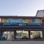 GS25 홍천시동점