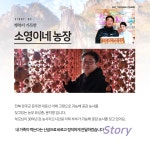 소영이네농장 흑곶감이야기