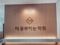 더공부하는학원