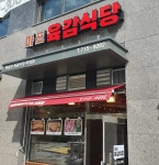 마포육감식당