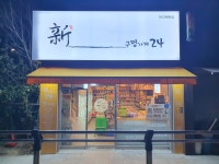 신구멍가게24 판교백현점