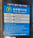 송파웰츠타워주차장