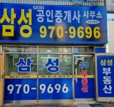 삼성부동산공인중개사사무소