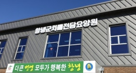 창녕군치매전담요양원 시설 사진