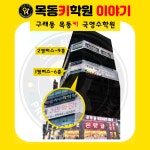 목동키국영수학원 구래동1캠퍼스