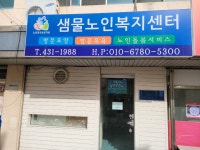 샘물노인복지센타