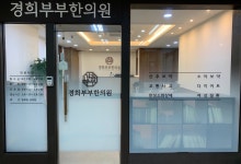 경희부부한의원 구리