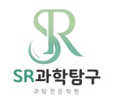 SR과학탐구학원