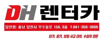 디에이치렌트카 당진영업소