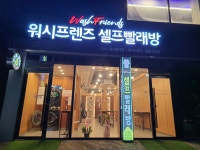 워시프렌즈 정읍수성점