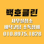 백호클린 김포점