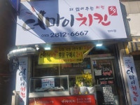 더마이치킨 연수점