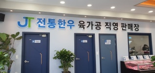 전통한우 장수지점