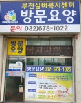 부천실버복지센터