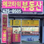 에코타워공인중개사사무소