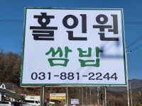 쌀밥지정업소 홀인원쌈밥집
