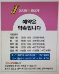 제이스킨앤바디
