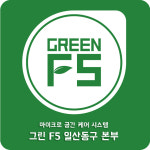 그린F5 일산동구본부