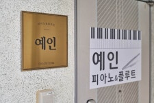 예인피아노플루트