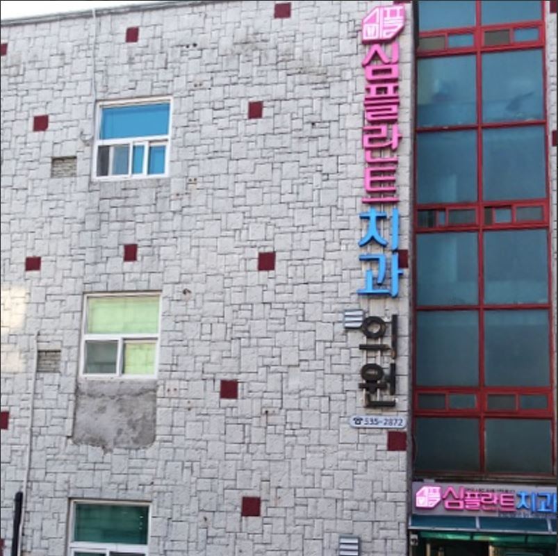 사랑이치과의원 이미지
