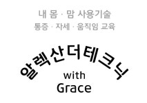 알렉산더테크닉 아이마인드바디센터