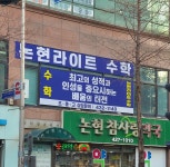 논현라이트수학
