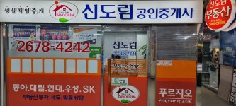 신도림공인중개사사무소