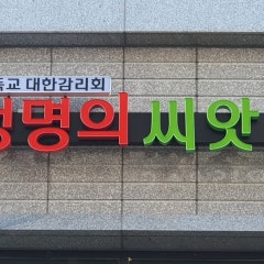 생명의씨앗교회
