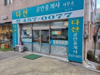 다산공인중개사사무소