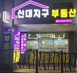 신대지구부동산 공인중개사사무소