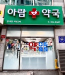 아람약국