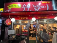 박가네숯불껍데기 본점
