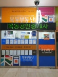 목동공인중개사사무소