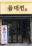 곱대전