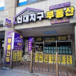 신대지구부동산 공인중개사사무소