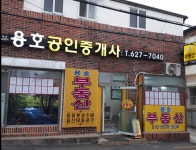 용호공인중개사사무소