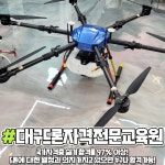 대구드론자격전문교육원