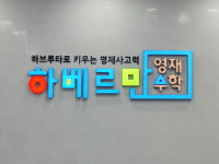 하베르만 영재수학 대치센터