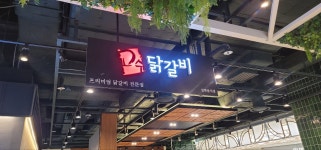 고수닭갈비 스타필드시티 부천점