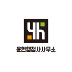 윤현행정사사무소