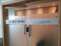 대구광역시 마을공동체만들기지원센터