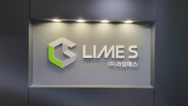 주식회사 라임에스